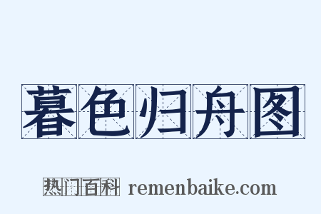 暮色归舟图是什么意思的图片